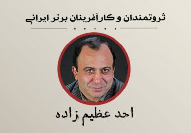 کارآفرین برتر ایرانی: احد عظیم زاده